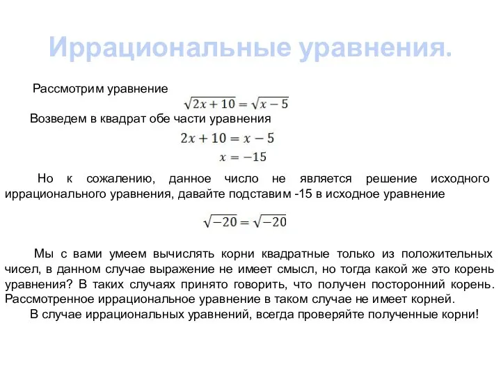 Иррациональные уравнения. Рассмотрим уравнение Возведем в квадрат обе части уравнения Но