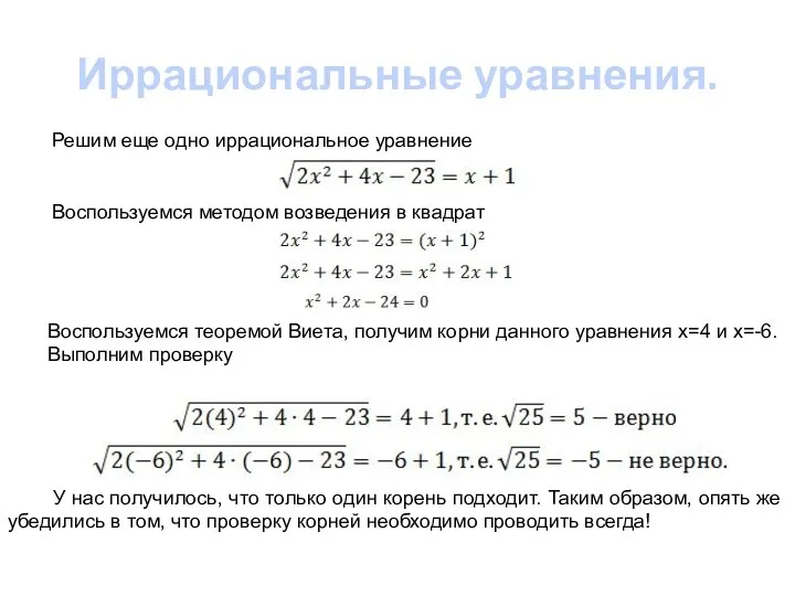 Иррациональные уравнения. Решим еще одно иррациональное уравнение Воспользуемся методом возведения в