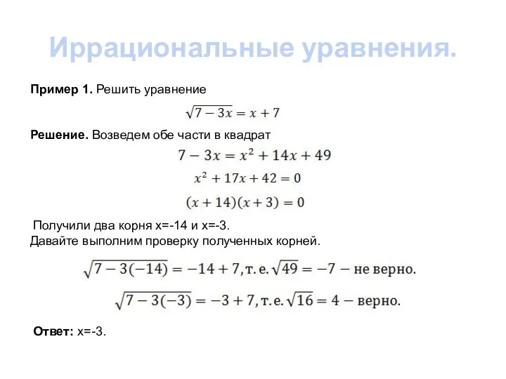 Иррациональные уравнения. Пример 1. Решить уравнение Решение. Возведем обе части в