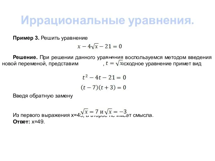 Иррациональные уравнения. Пример 3. Решить уравнение Решение. При решении данного уравнения