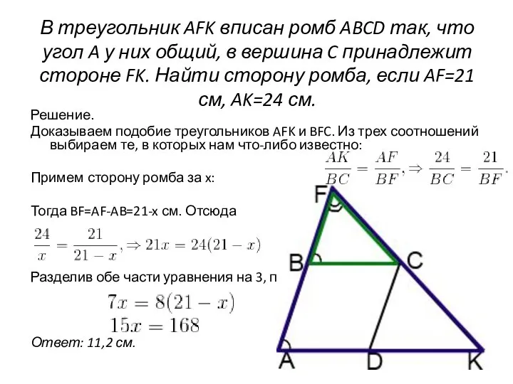 В треугольник AFK вписан ромб ABCD так, что угол A у