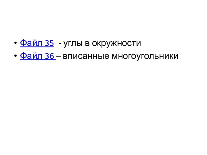 Файл 35 - углы в окружности Файл 36 – вписанные многоугольники