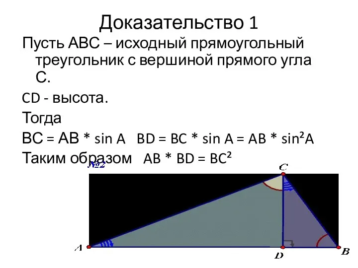 Доказательство 1 Пусть АВС – исходный прямоугольный треугольник с вершиной прямого