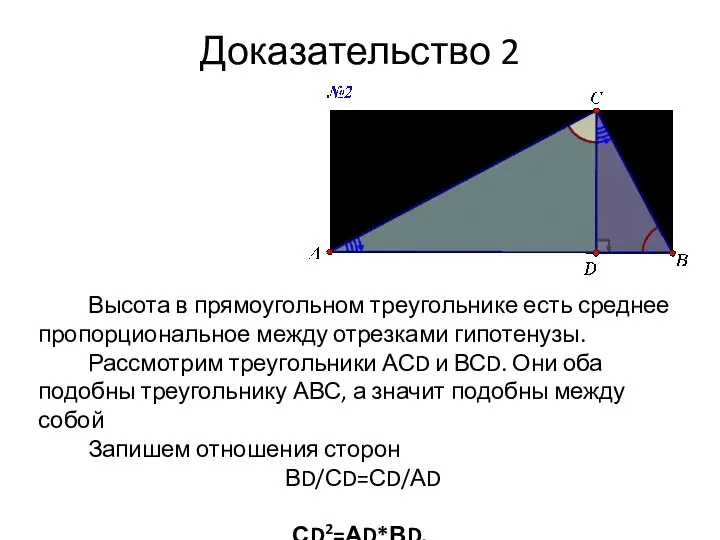 Доказательство 2 Высота в прямоугольном треугольнике есть среднее пропорциональное между отрезками