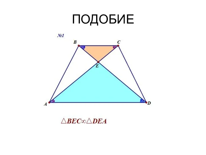 ПОДОБИЕ