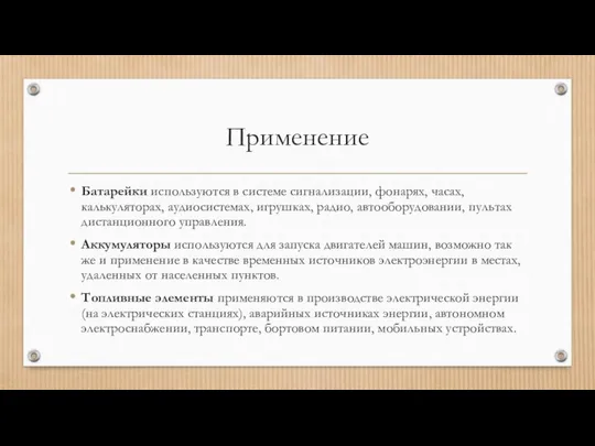 Применение Батарейки используются в системе сигнализации, фонарях, часах, калькуляторах, аудиосистемах, игрушках,