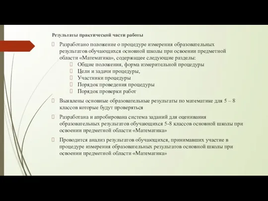 Результаты практической части работы Разработано положение о процедуре измерения образовательных результатов