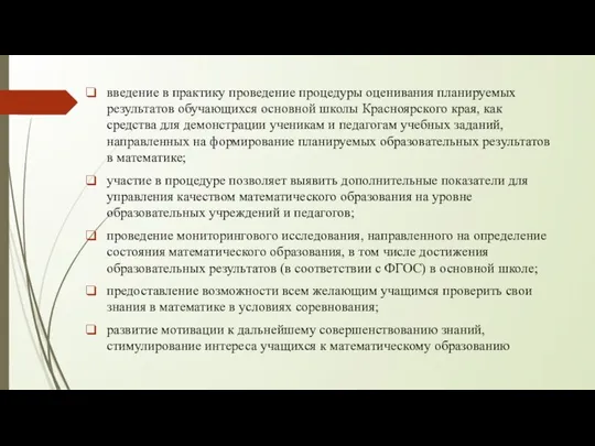 введение в практику проведение процедуры оценивания планируемых результатов обучающихся основной школы