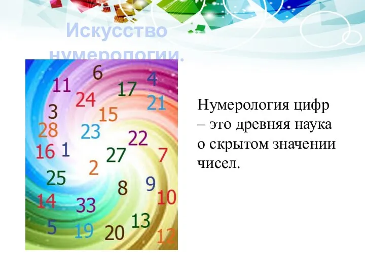 Искусство нумерологии. Нумерология цифр – это древняя наука о скрытом значении чисел.