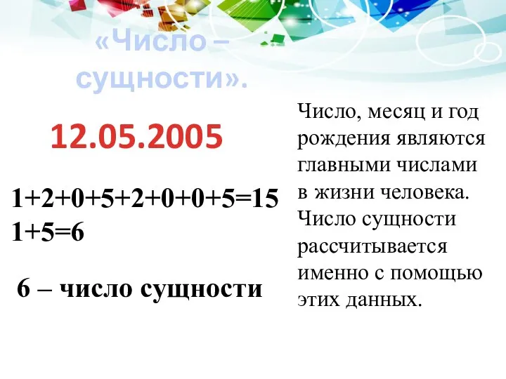 «Число – сущности». Число, месяц и год рождения являются главными числами