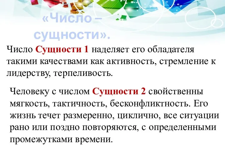 «Число – сущности». Число Сущности 1 наделяет его обладателя такими качествами