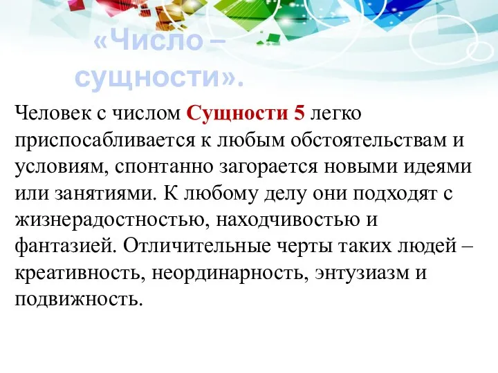 «Число – сущности». Человек с числом Сущности 5 легко приспосабливается к