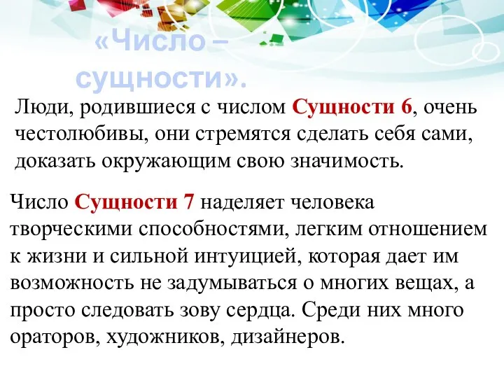 «Число – сущности». Люди, родившиеся с числом Сущности 6, очень честолюбивы,