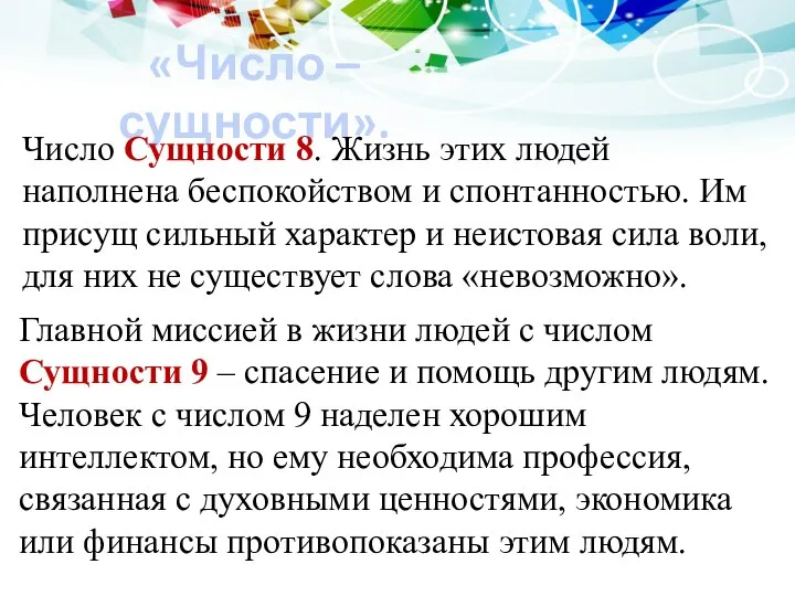 «Число – сущности». Число Сущности 8. Жизнь этих людей наполнена беспокойством