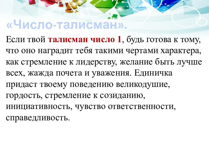 «Число-талисман». Если твой талисман число 1, будь готова к тому, что