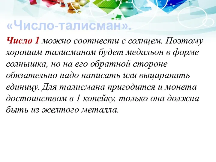 «Число-талисман». Число 1 можно соотнести с солнцем. Поэтому хорошим талисманом будет