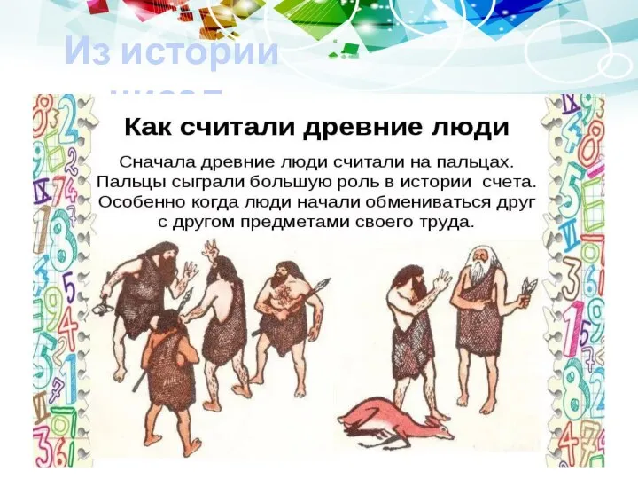 Из истории чисел.