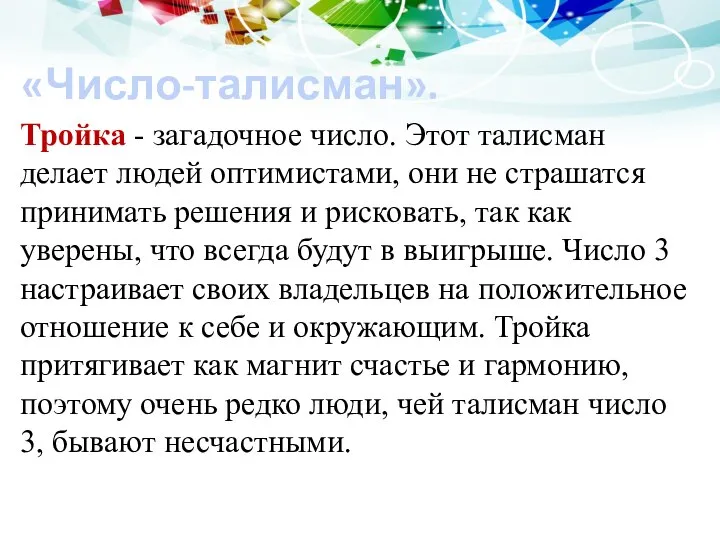 «Число-талисман». Тройка - загадочное число. Этот талисман делает людей оптимистами, они