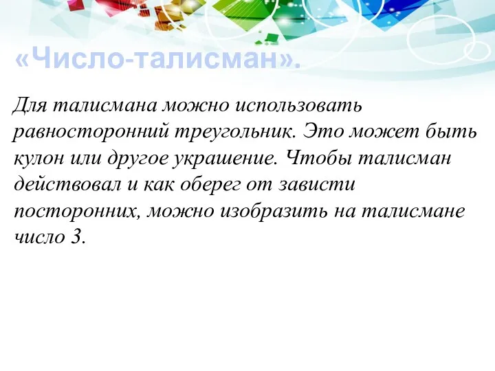 «Число-талисман». Для талисмана можно использовать равносторонний треугольник. Это может быть кулон