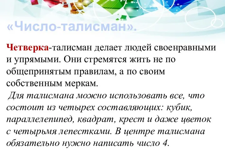 «Число-талисман». Четверка-талисман делает людей своенравными и упрямыми. Они стремятся жить не