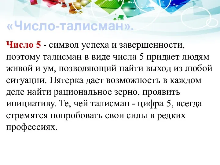 «Число-талисман». Число 5 - символ успеха и завершенности, поэтому талисман в