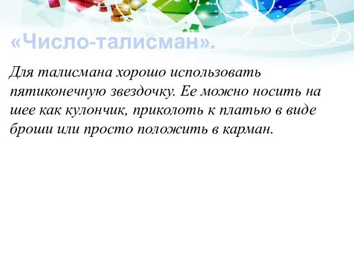 «Число-талисман». Для талисмана хорошо использовать пятиконечную звездочку. Ее можно носить на