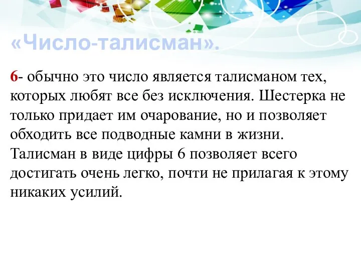 «Число-талисман». 6- обычно это число является талисманом тех, которых любят все