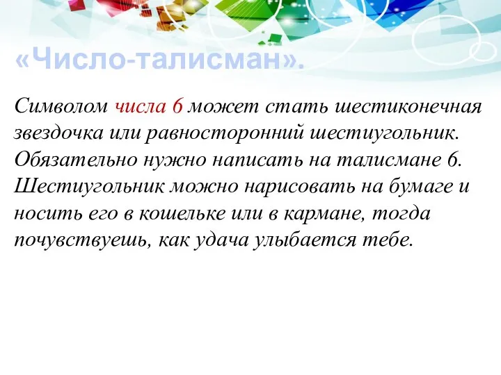 «Число-талисман». Символом числа 6 может стать шестиконечная звездочка или равносторонний шестиугольник.