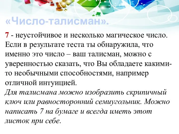 «Число-талисман». 7 - неустойчивое и несколько магическое число. Если в результате