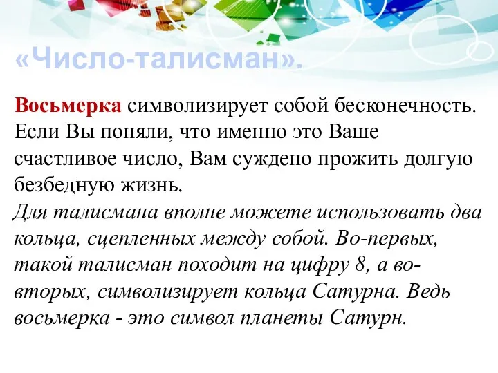 «Число-талисман». Восьмерка символизирует собой бесконечность. Если Вы поняли, что именно это