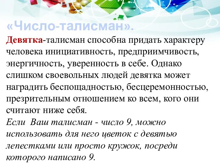 «Число-талисман». Девятка-талисман способна придать характеру человека инициативность, предприимчивость, энергичность, уверенность в