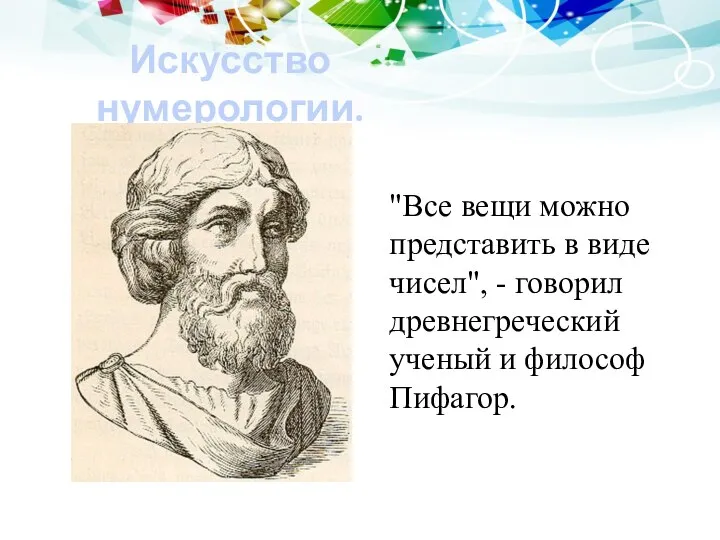 Искусство нумерологии. "Все вещи можно представить в виде чисел", - говорил древнегреческий ученый и философ Пифагор.