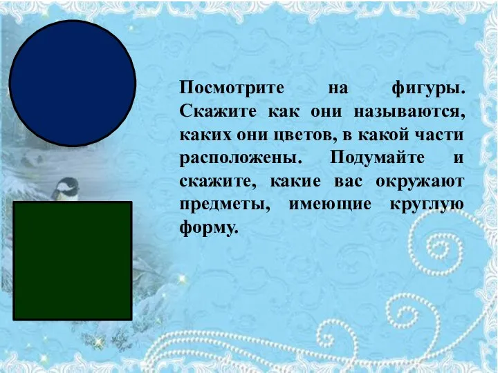 Посмотрите на фигуры. Скажите как они называются, каких они цветов, в