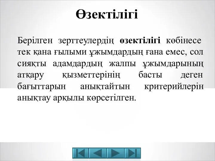 Берілген зерттеулердің өзектілігі көбінесе тек қана ғылыми ұжымдардың ғана емес, сол