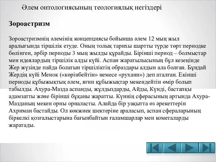 Әлем онтологиясының теологиялық негіздері Зороастризм Зороастризмнің әлемінің концепциясы бойынша әлем 12