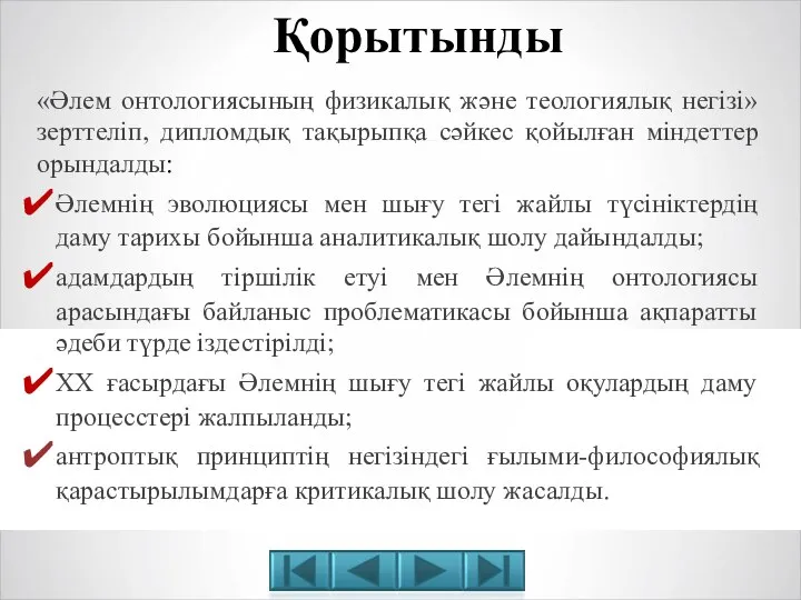 «Әлем онтологиясының физикалық және теологиялық негізі» зерттеліп, дипломдық тақырыпқа сәйкес қойылған