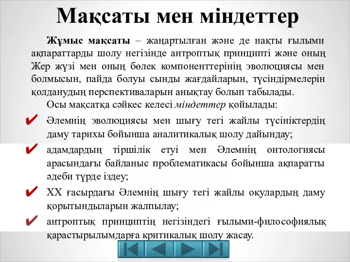 Жұмыс мақсаты – жаңартылған және де нақты ғылыми ақпараттарды шолу негізінде