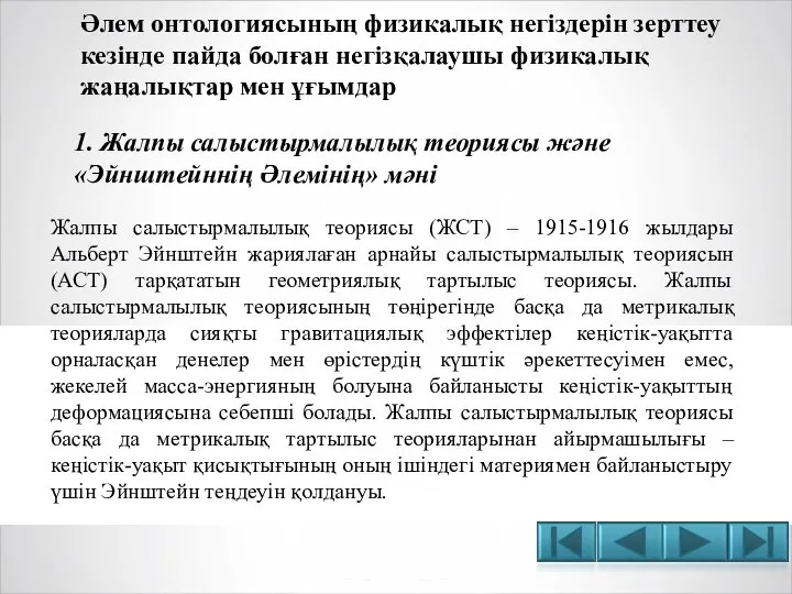 Әлем онтологиясының физикалық негіздерін зерттеу кезінде пайда болған негізқалаушы физикалық жаңалықтар