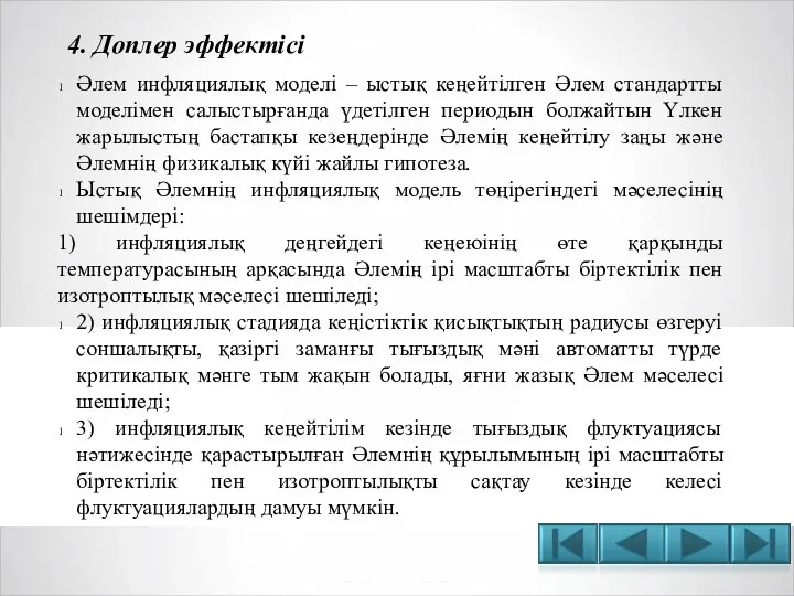 Әлем инфляциялық моделі – ыстық кеңейтілген Әлем стандартты моделімен салыстырғанда үдетілген