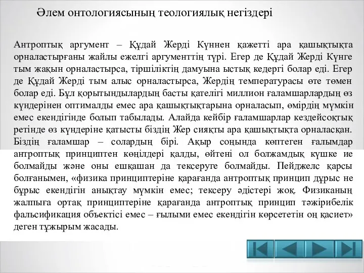 Әлем онтологиясының теологиялық негіздері Антроптық аргумент – Құдай Жерді Күннен қажетті