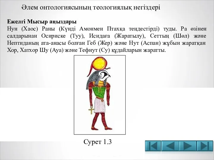 Әлем онтологиясының теологиялық негіздері Ежелгі Мысыр аңыздары Нун (Хаос) Раны (Күнді