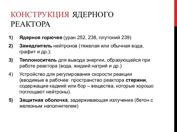 КОНСТРУКЦИЯ ЯДЕРНОГО РЕАКТОРА Ядерное горючее (уран 252, 238, плутоний 239) Замедлитель