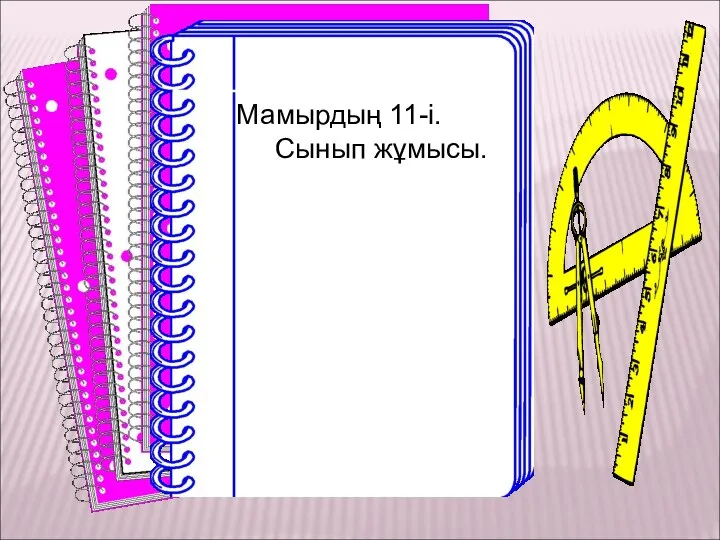 Мамырдың 11-і. Сынып жұмысы.