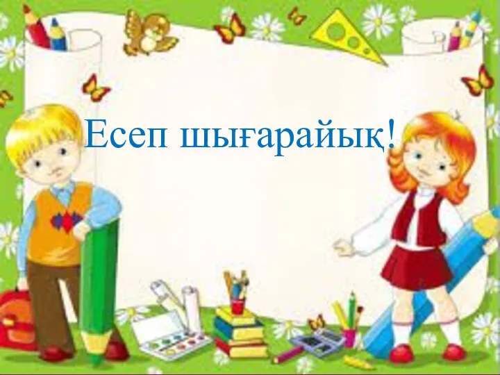 Есеп шығарайық!