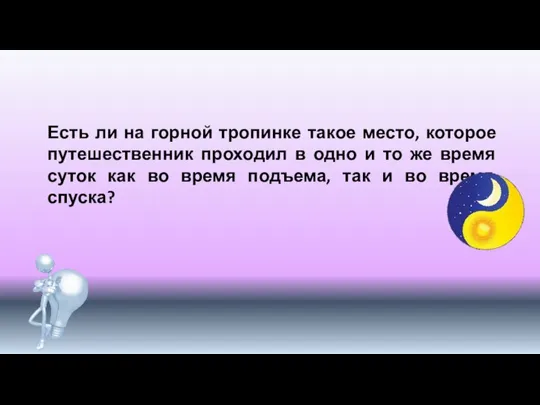 Есть ли на горной тропинке такое место, которое путешественник проходил в