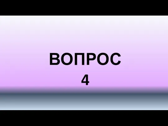 ВОПРОС 4