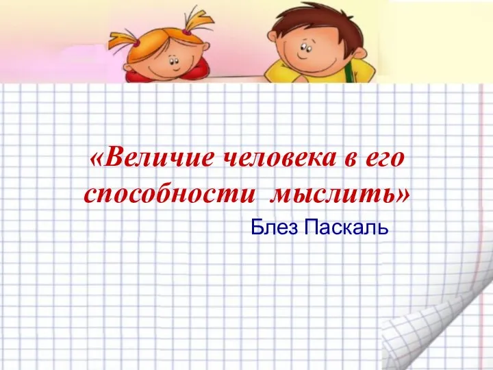 «Величие человека в его способности мыслить» Блез Паскаль