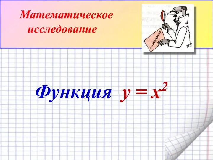 Функция y = x2 Математическое исследование