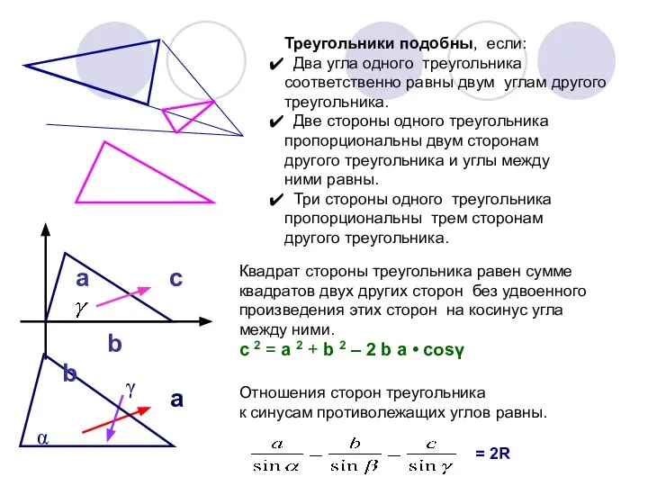 Треугольники подобны, если: Два угла одного треугольника соответственно равны двум углам