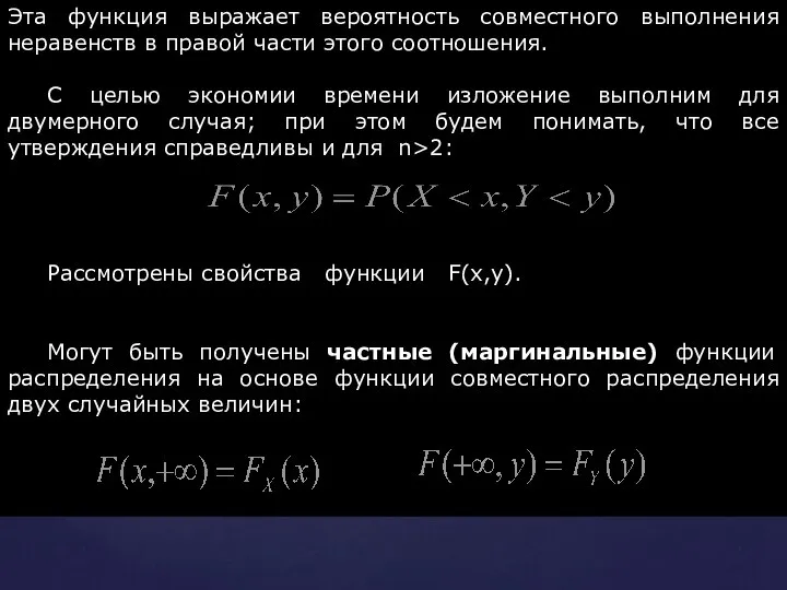 Эта функция выражает вероятность совместного выполнения неравенств в правой части этого